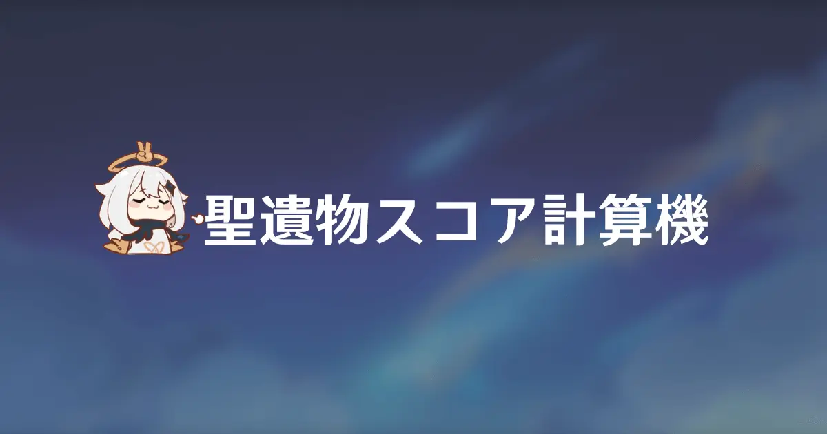 原神 - 聖遺物スコア計算機