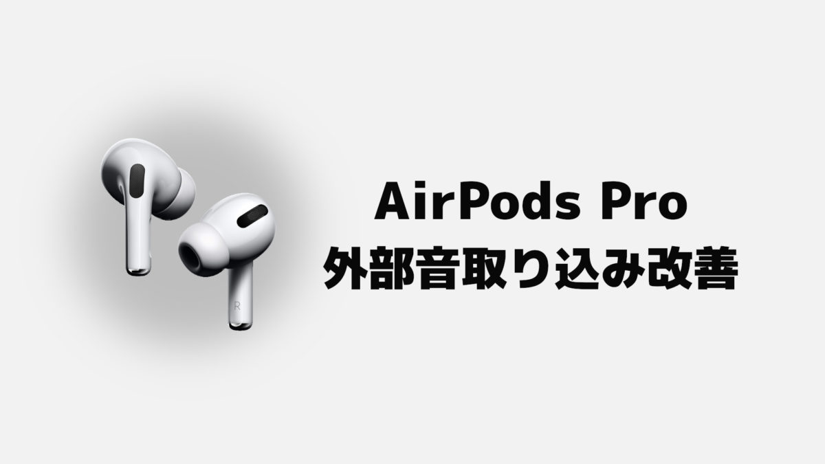 AirPods Proの外部音取り込みが聞こえにくくなった時の掃除方法